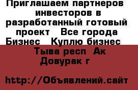 Приглашаем партнеров – инвесторов в разработанный готовый проект - Все города Бизнес » Куплю бизнес   . Тыва респ.,Ак-Довурак г.